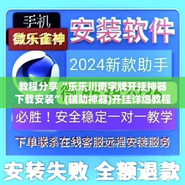 教程分享“乐乐川南字牌开挂神器下载安装”(辅助神器)开挂详细教程