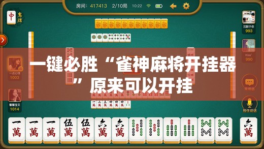 一键必胜“雀神麻将开挂器	”原来可以开挂