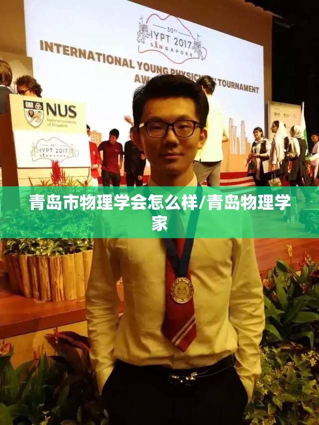 青岛市物理学会怎么样/青岛物理学家
