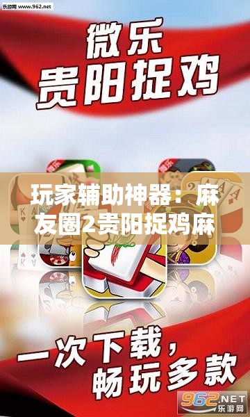 玩家辅助神器：麻友圈2贵阳捉鸡麻将有开挂的吗	”详细分享装挂步骤