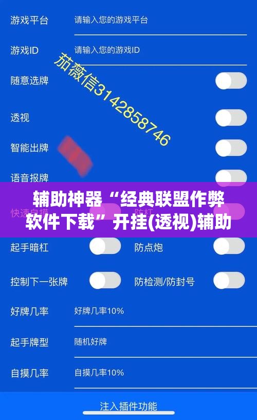 辅助神器“经典联盟作弊软件下载”开挂(透视)辅助神器