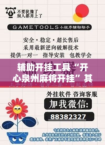 辅助开挂工具“开心泉州麻将开挂”其实确实有挂