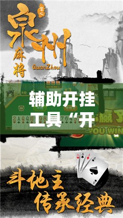 辅助开挂工具“开心泉州麻将开挂”其实确实有挂