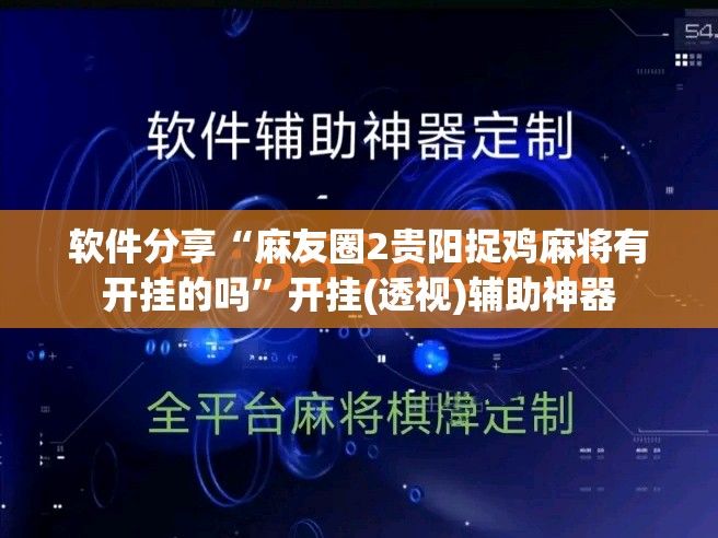 软件分享“麻友圈2贵阳捉鸡麻将有开挂的吗”开挂(透视)辅助神器