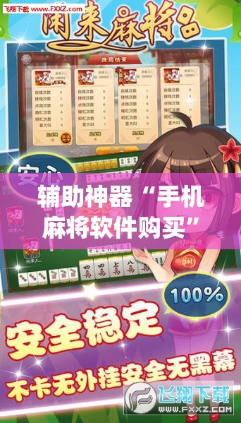 辅助神器“手机麻将软件购买”(透视挂)辅助下载教程