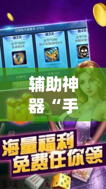 辅助神器“手机麻将软件购买	”(透视挂)辅助下载教程