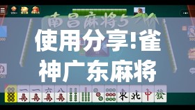 使用分享!雀神广东麻将开挂神器”开挂(透视)辅助教程