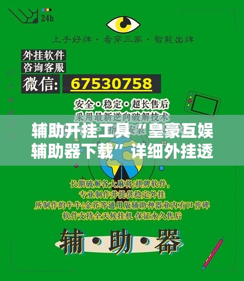 辅助开挂工具“皇豪互娱辅助器下载	”详细外挂透视辅助软件教程