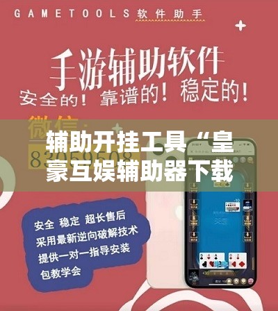 辅助开挂工具“皇豪互娱辅助器下载”详细外挂透视辅助软件教程