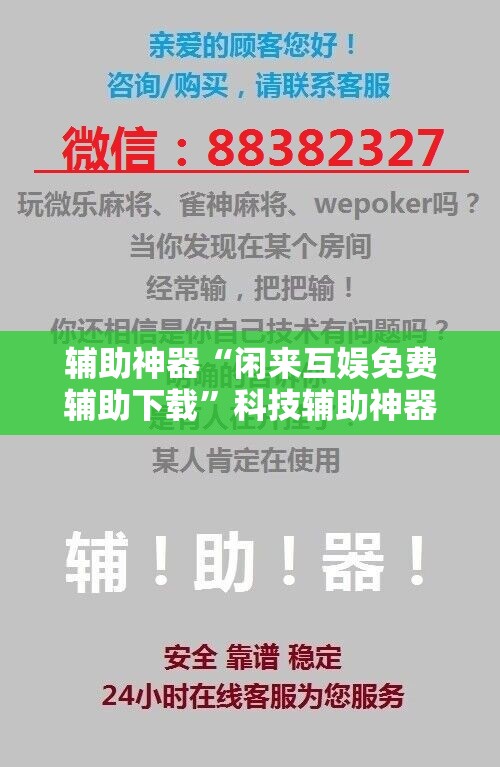 辅助神器“闲来互娱免费辅助下载”科技辅助神器手机版