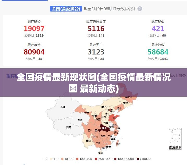 全国疫情最新现状图(全国疫情最新情况图 最新动态) 全国疫情最新现状图(全国疫情最新情况图 最新动态)