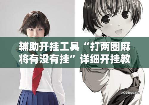 辅助开挂工具“打两圈麻将有没有挂”详细开挂教程