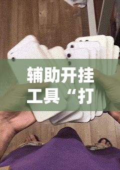 辅助开挂工具“打两圈麻将有没有挂”详细开挂教程