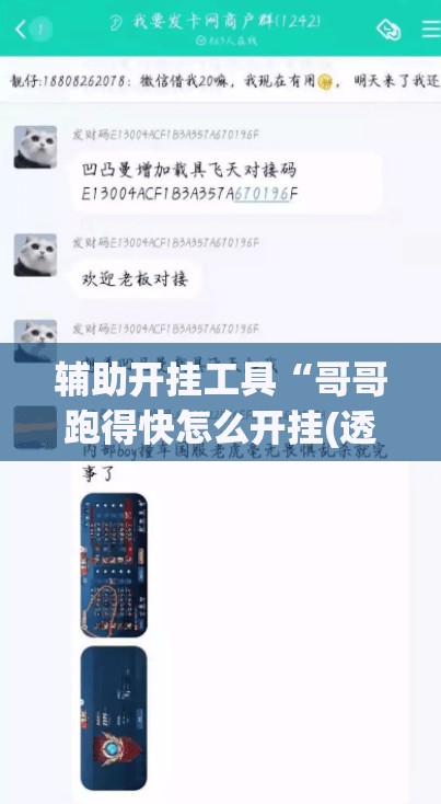 辅助开挂工具“哥哥跑得快怎么开挂(透视)”开挂辅助脚本+详细开挂安装教程