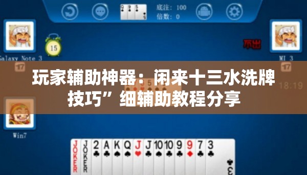 玩家辅助神器：闲来十三水洗牌技巧”细辅助教程分享