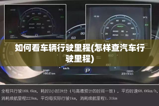 如何看车辆行驶里程(怎样查汽车行驶里程)