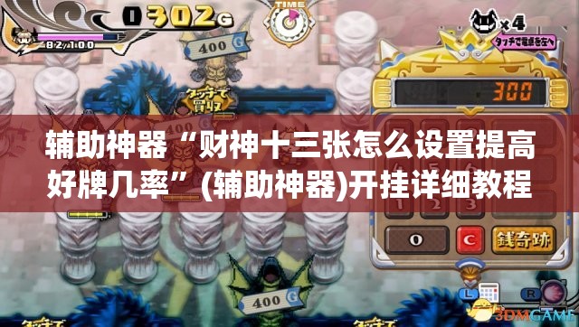 辅助神器“财神十三张怎么设置提高好牌几率”(辅助神器)开挂详细教程