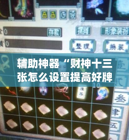 辅助神器“财神十三张怎么设置提高好牌几率”(辅助神器)开挂详细教程