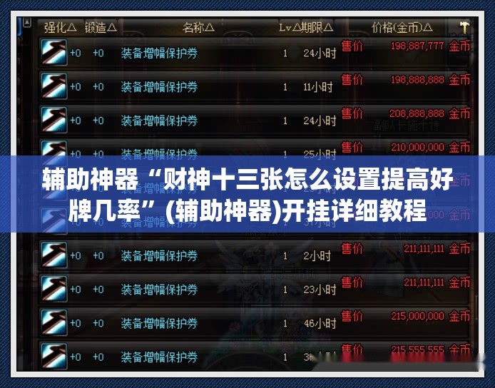 辅助神器“财神十三张怎么设置提高好牌几率”(辅助神器)开挂详细教程