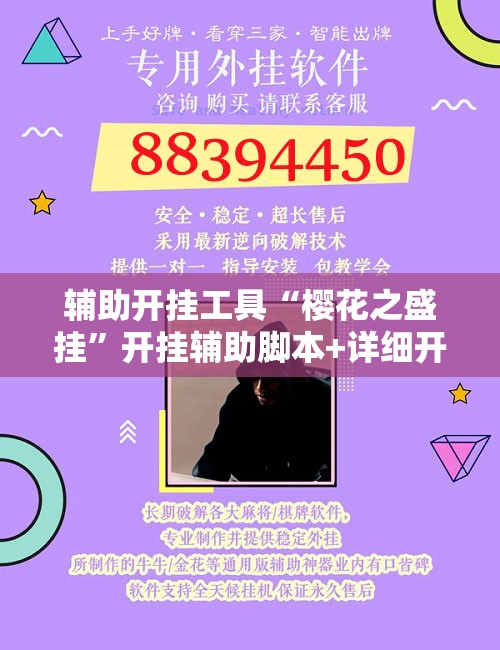 辅助开挂工具“樱花之盛挂”开挂辅助脚本+详细开挂安装教程