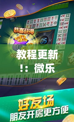 教程更新!：微乐河南麻将可以开挂吗”开挂(透视)最新辅助详细