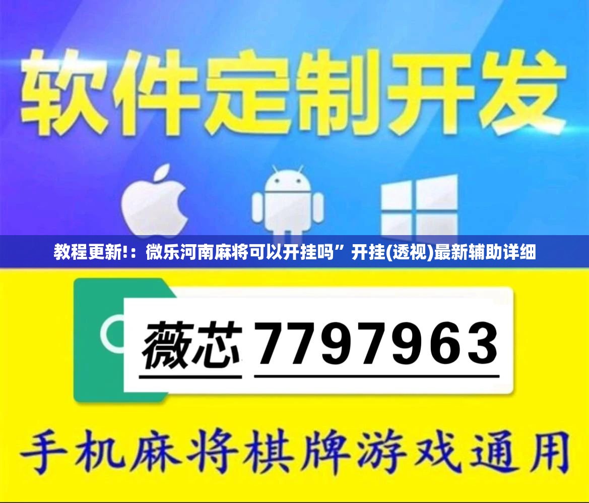 教程更新!：微乐河南麻将可以开挂吗	”开挂(透视)最新辅助详细