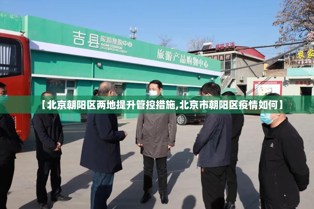 【北京朝阳区两地提升管控措施,北京市朝阳区疫情如何】 【北京朝阳区两地提升管控措施,北京市朝阳区疫情如何】