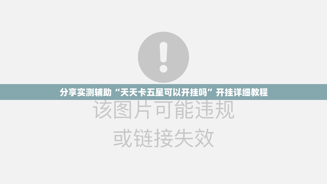分享实测辅助“天天卡五星可以开挂吗”开挂详细教程