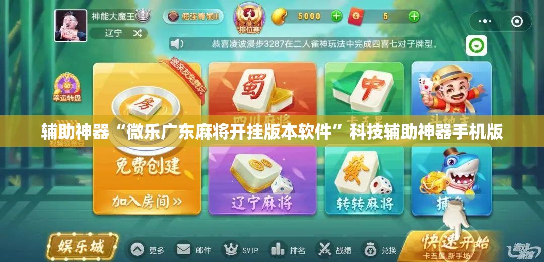 辅助神器“微乐广东麻将开挂版本软件”科技辅助神器手机版