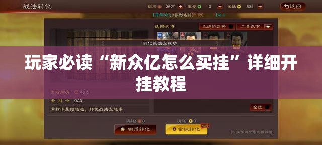 玩家必读“新众亿怎么买挂”详细开挂教程