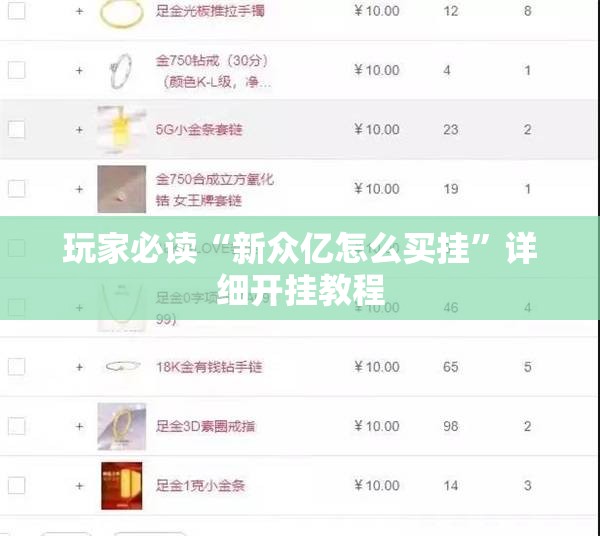 玩家必读“新众亿怎么买挂”详细开挂教程