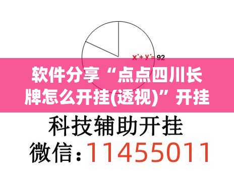 软件分享“点点四川长牌怎么开挂(透视)”开挂辅助脚本+详细开挂安装教程