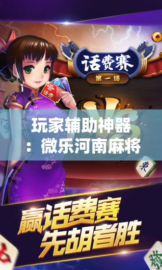 玩家辅助神器：微乐河南麻将可以开挂吗”细辅助教程分享