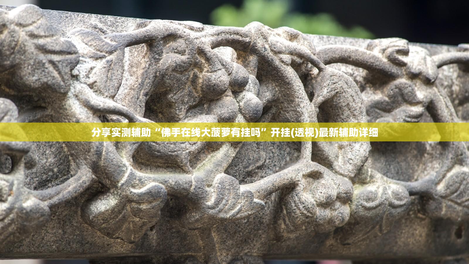 分享实测辅助“佛手在线大菠萝有挂吗”开挂(透视)最新辅助详细