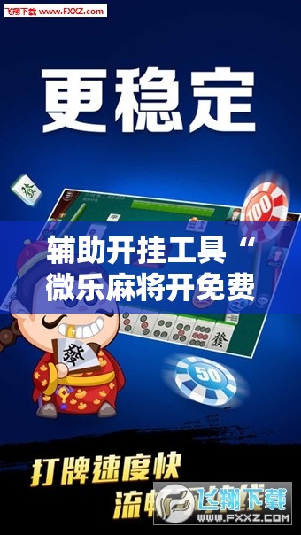 辅助开挂工具“微乐麻将开免费的挂”详细开挂教程