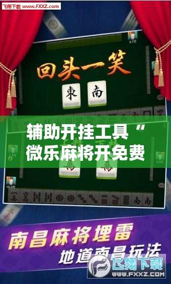 辅助开挂工具“微乐麻将开免费的挂”详细开挂教程