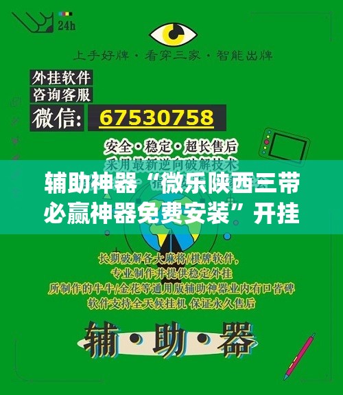 辅助神器“微乐陕西三带必赢神器免费安装”开挂(透视)辅助神器