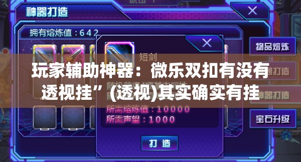 玩家辅助神器：微乐双扣有没有透视挂	”(透视)其实确实有挂