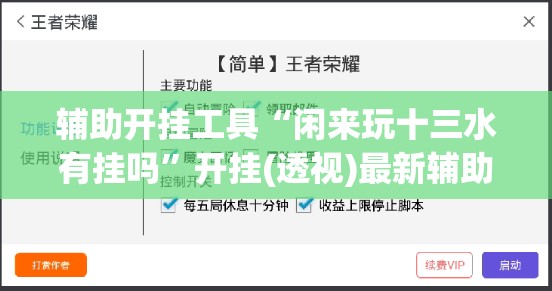辅助开挂工具“闲来玩十三水有挂吗”开挂(透视)最新辅助详细