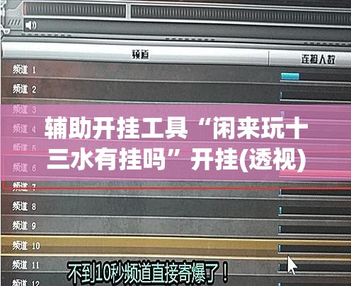 辅助开挂工具“闲来玩十三水有挂吗	”开挂(透视)最新辅助详细