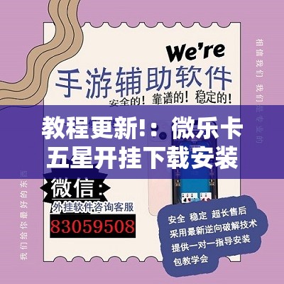 教程更新!：微乐卡五星开挂下载安装”详细外挂透视辅助软件教程