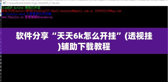 软件分享“天天6k怎么开挂”(透视挂)辅助下载教程