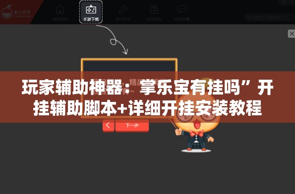 玩家辅助神器：掌乐宝有挂吗”开挂辅助脚本+详细开挂安装教程