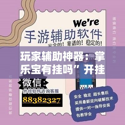 玩家辅助神器：掌乐宝有挂吗	”开挂辅助脚本+详细开挂安装教程