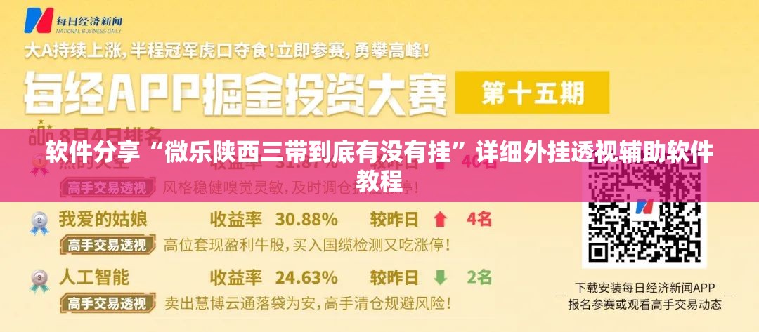 软件分享“微乐陕西三带到底有没有挂”详细外挂透视辅助软件教程