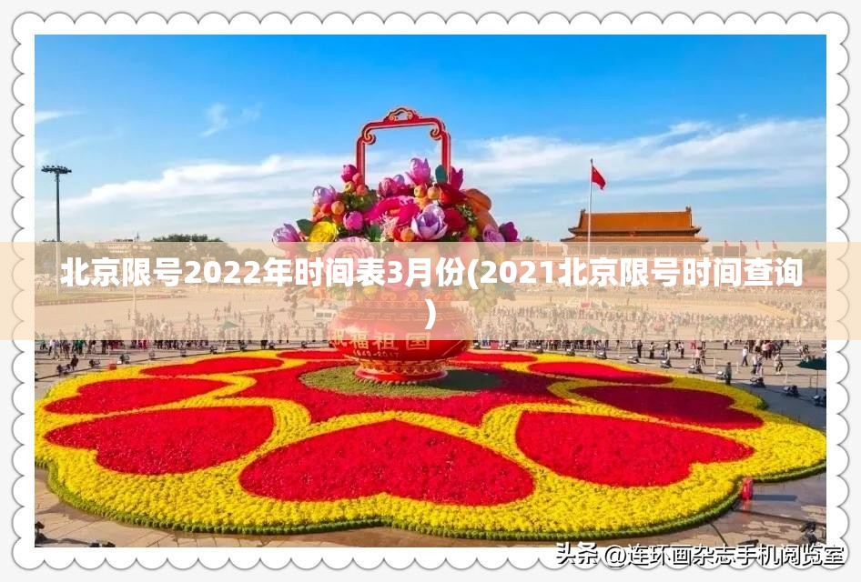 北京限号2022年时间表3月份(2021北京限号时间查询) 北京限号2022年时间表3月份(2021北京限号时间查询)