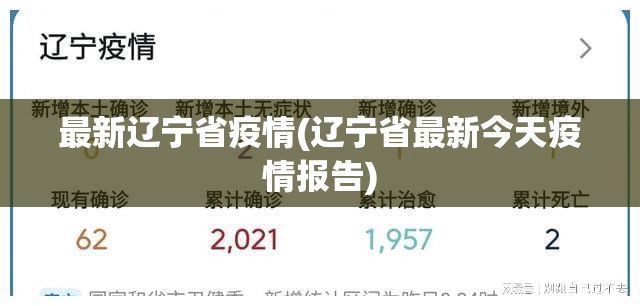 最新辽宁省疫情(辽宁省最新今天疫情报告) 最新辽宁省疫情(辽宁省最新今天疫情报告)