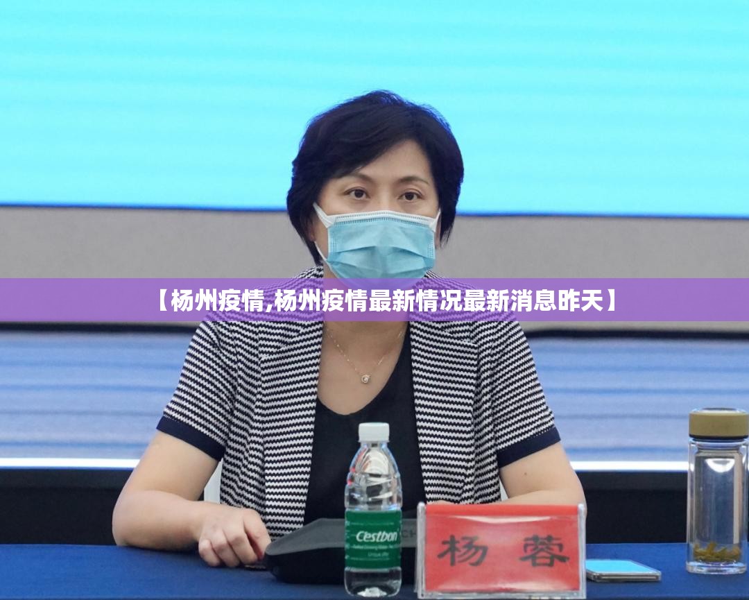 【杨州疫情,杨州疫情最新情况最新消息昨天】 【杨州疫情,杨州疫情最新情况最新消息昨天】