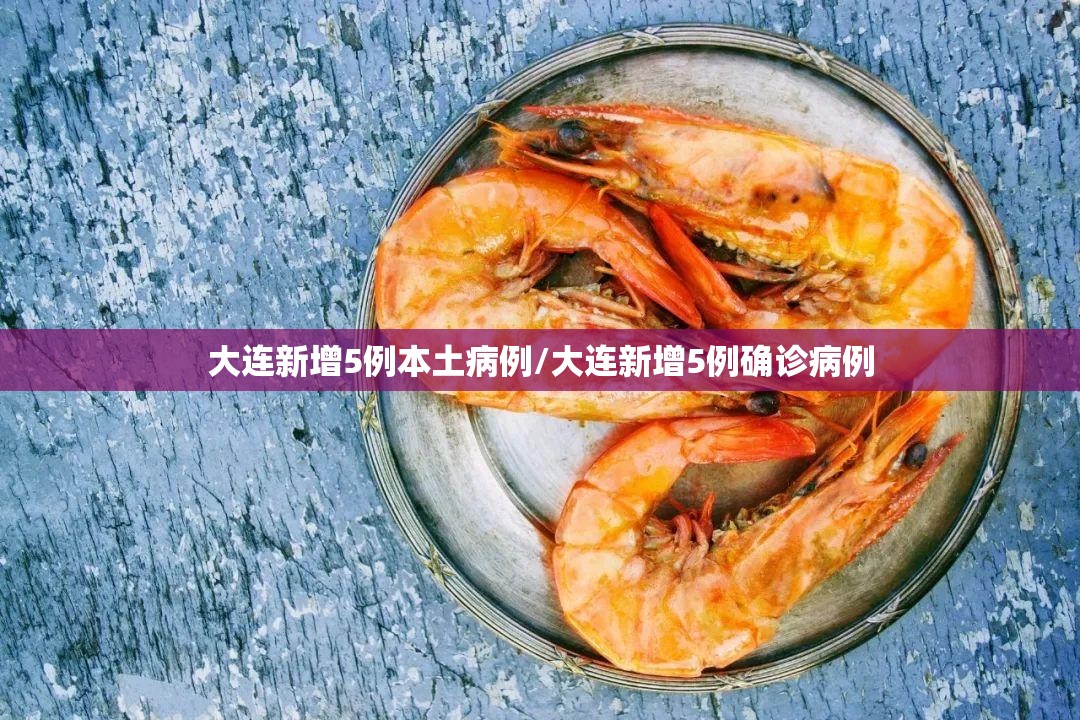 大连新增5例本土病例/大连新增5例确诊病例