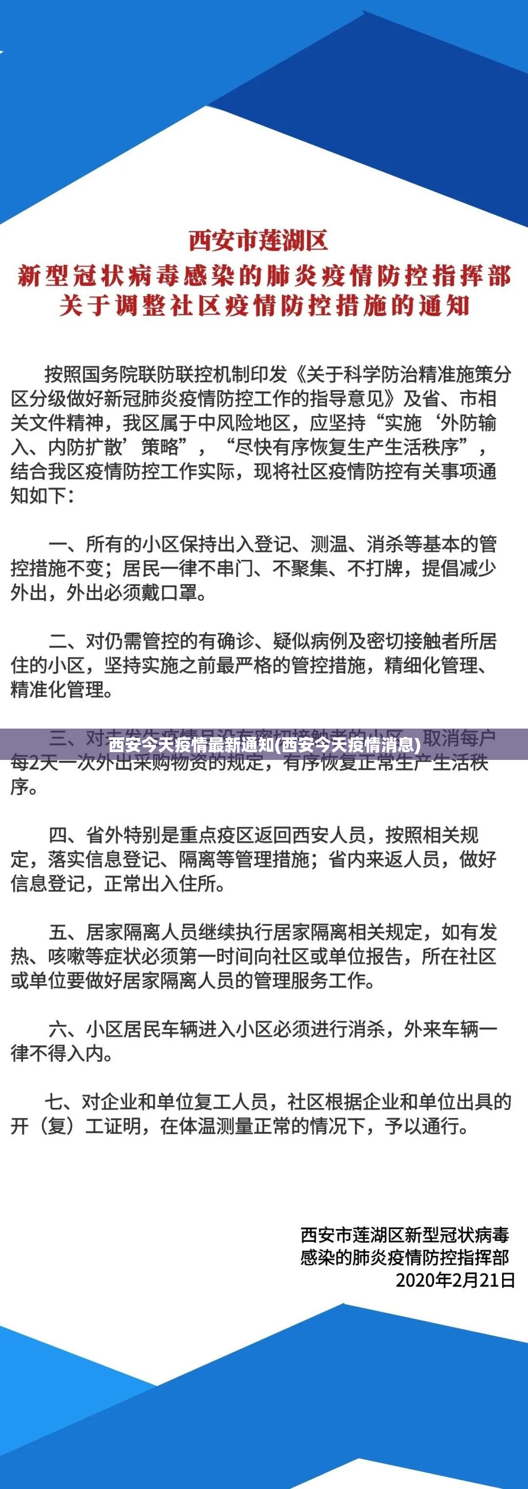西安今天疫情最新通知(西安今天疫情消息) 西安今天疫情最新通知(西安今天疫情消息)